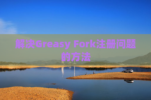 解决Greasy Fork注册问题的方法