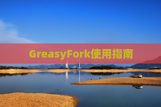 GreasyFork使用指南